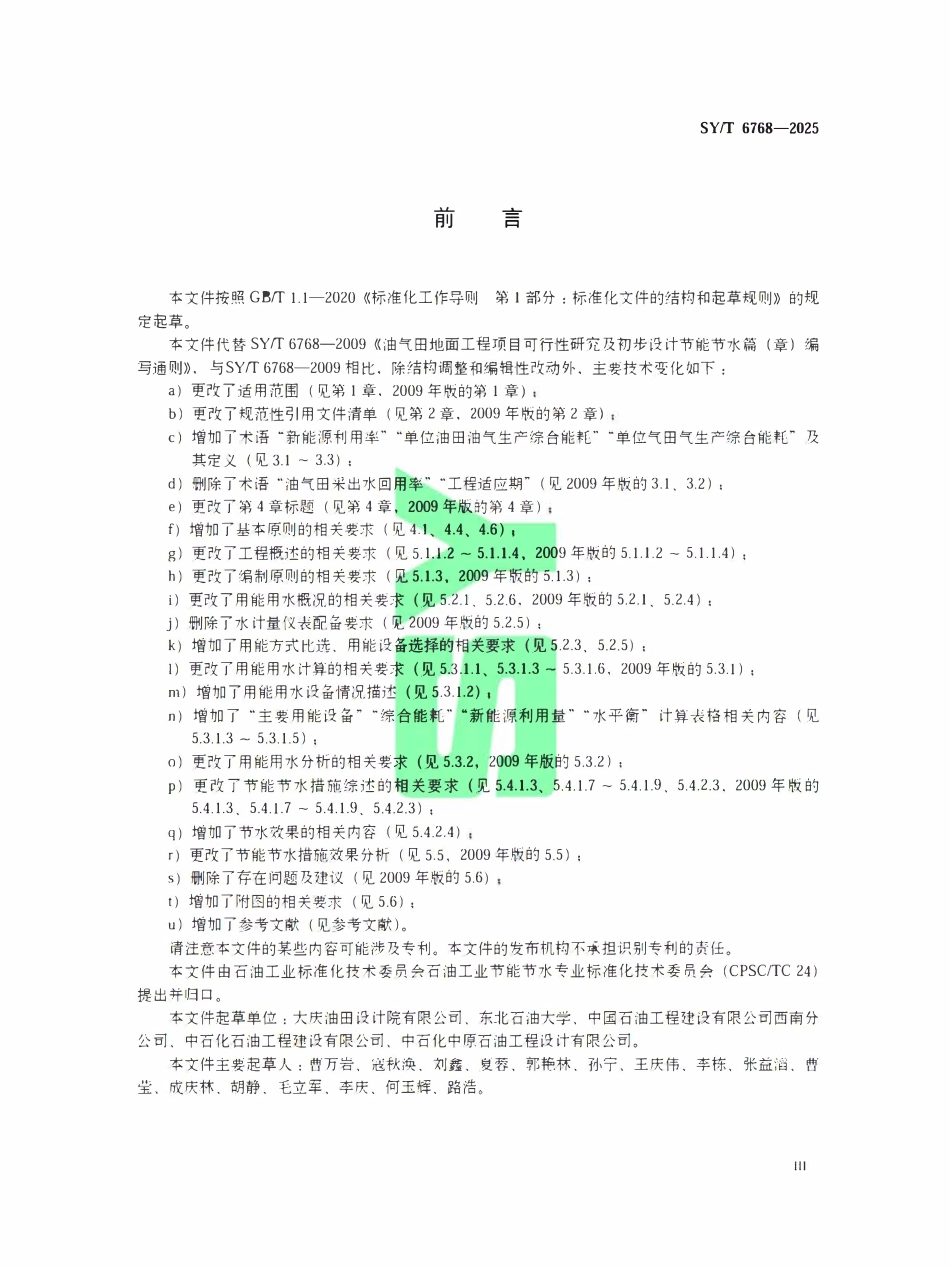 SYT 6768-2025 油气田地面工程项目可行性研究及初步设计节能节水篇（章）编写通则.pdf_第3页