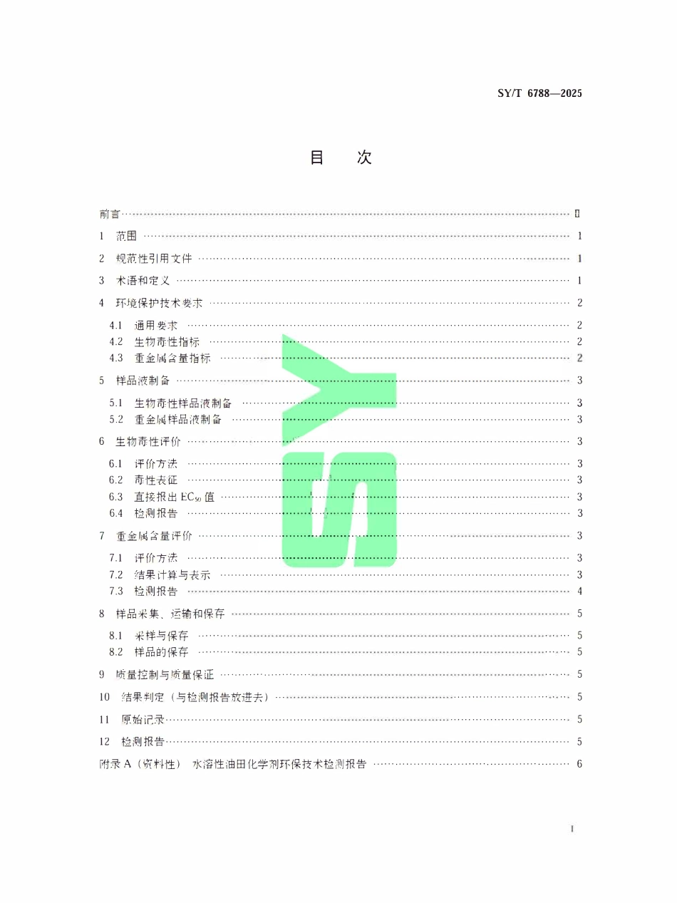 SYT 6788-2025 水溶性油田化学剂环境保护技术要求与评价方法.pdf_第2页