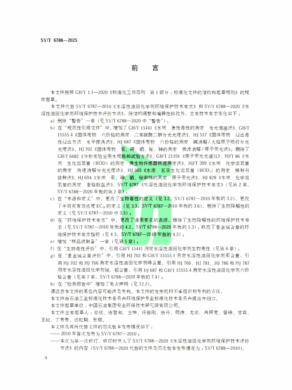 SYT 6788-2025 水溶性油田化学剂环境保护技术要求与评价方法.pdf_第3页