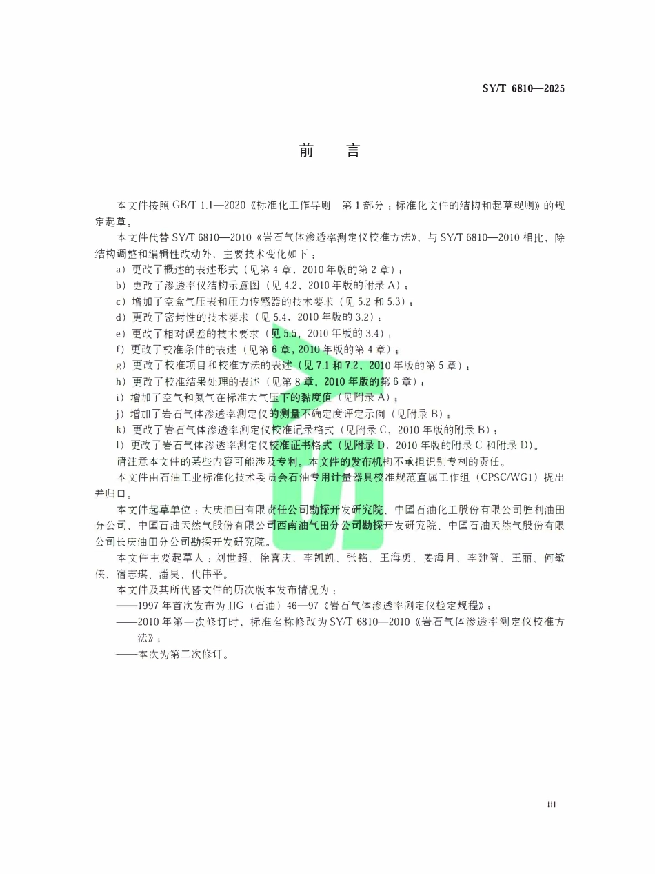 SYT 6810-2025 岩石气体渗透率测定仪校准方法.pdf_第3页