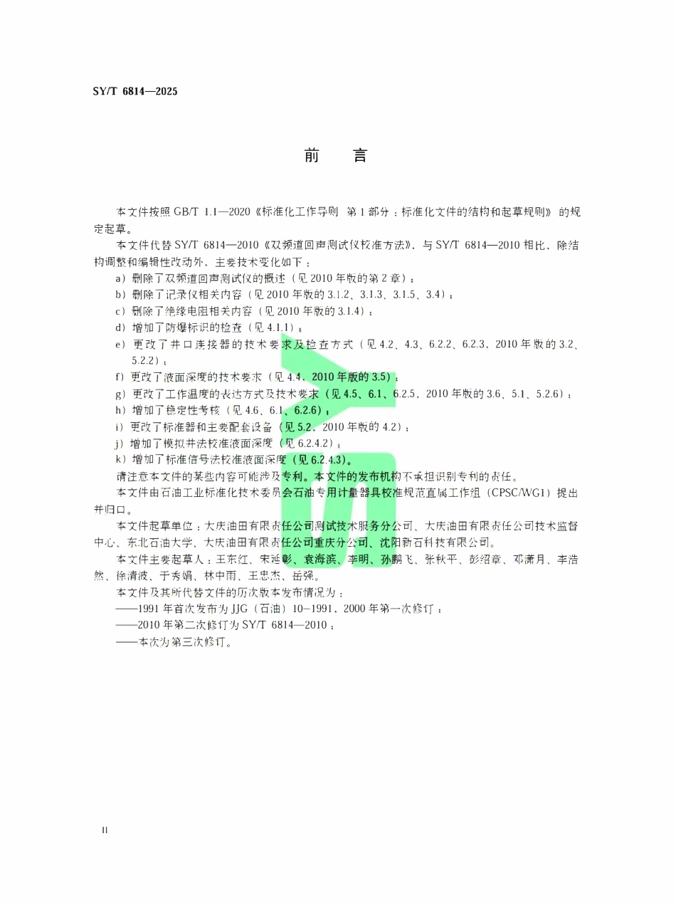 SYT 6814-2025 双频道回声测试仪校准方法.pdf_第3页
