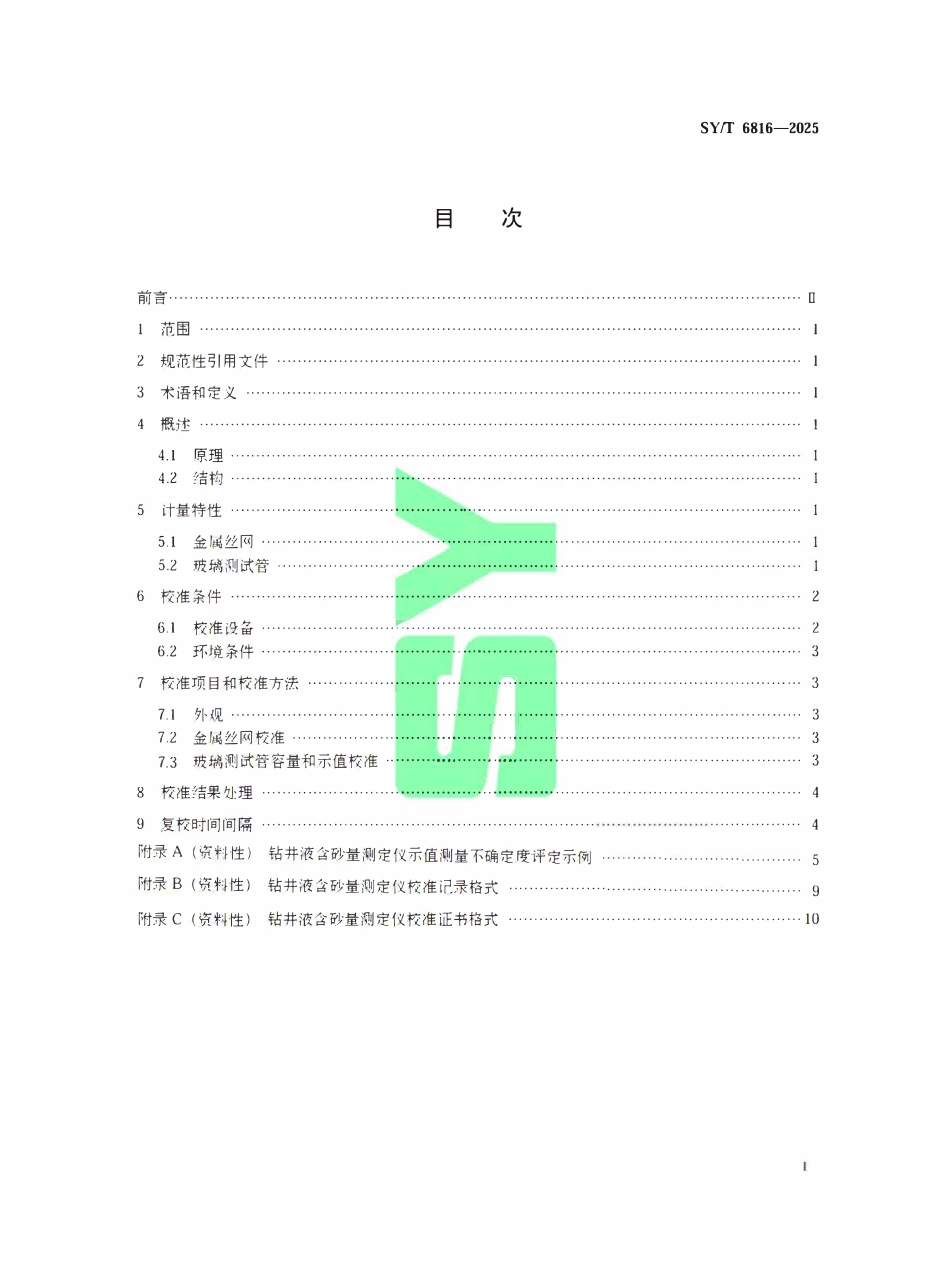 SYT 6816-2025 钻井液含砂量测定仪校准方法.pdf_第2页