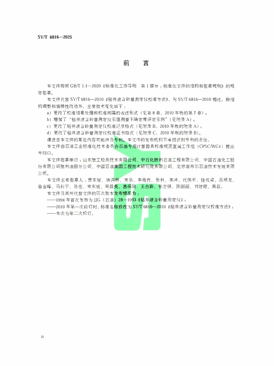SYT 6816-2025 钻井液含砂量测定仪校准方法.pdf_第3页
