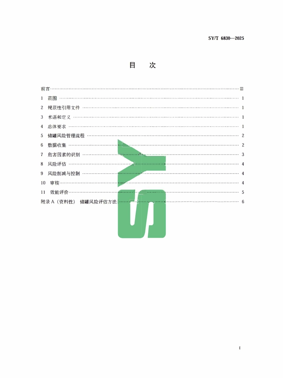 SYT 6830-2025 立式圆筒形钢制焊接储罐风险管理.pdf_第2页
