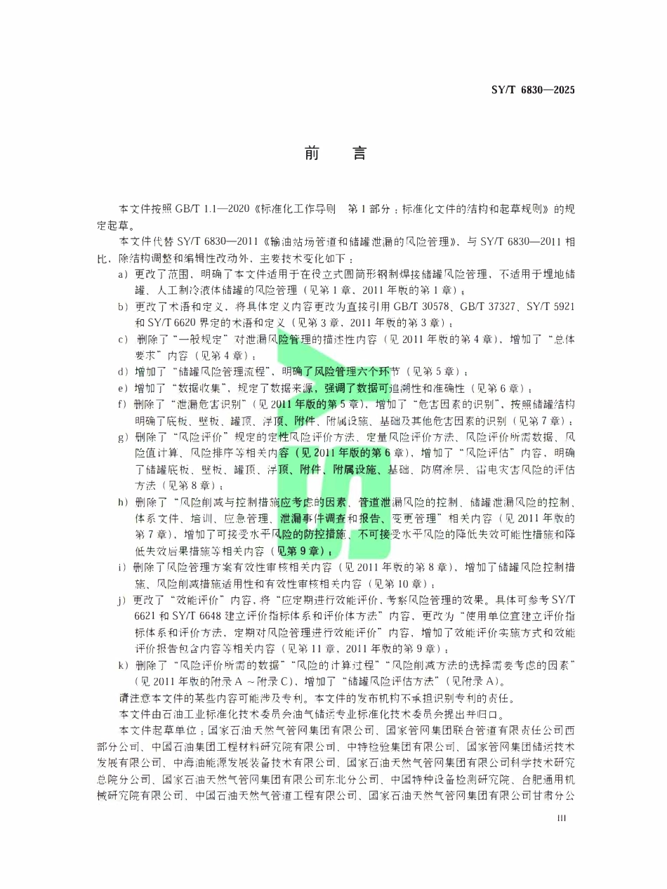 SYT 6830-2025 立式圆筒形钢制焊接储罐风险管理.pdf_第3页