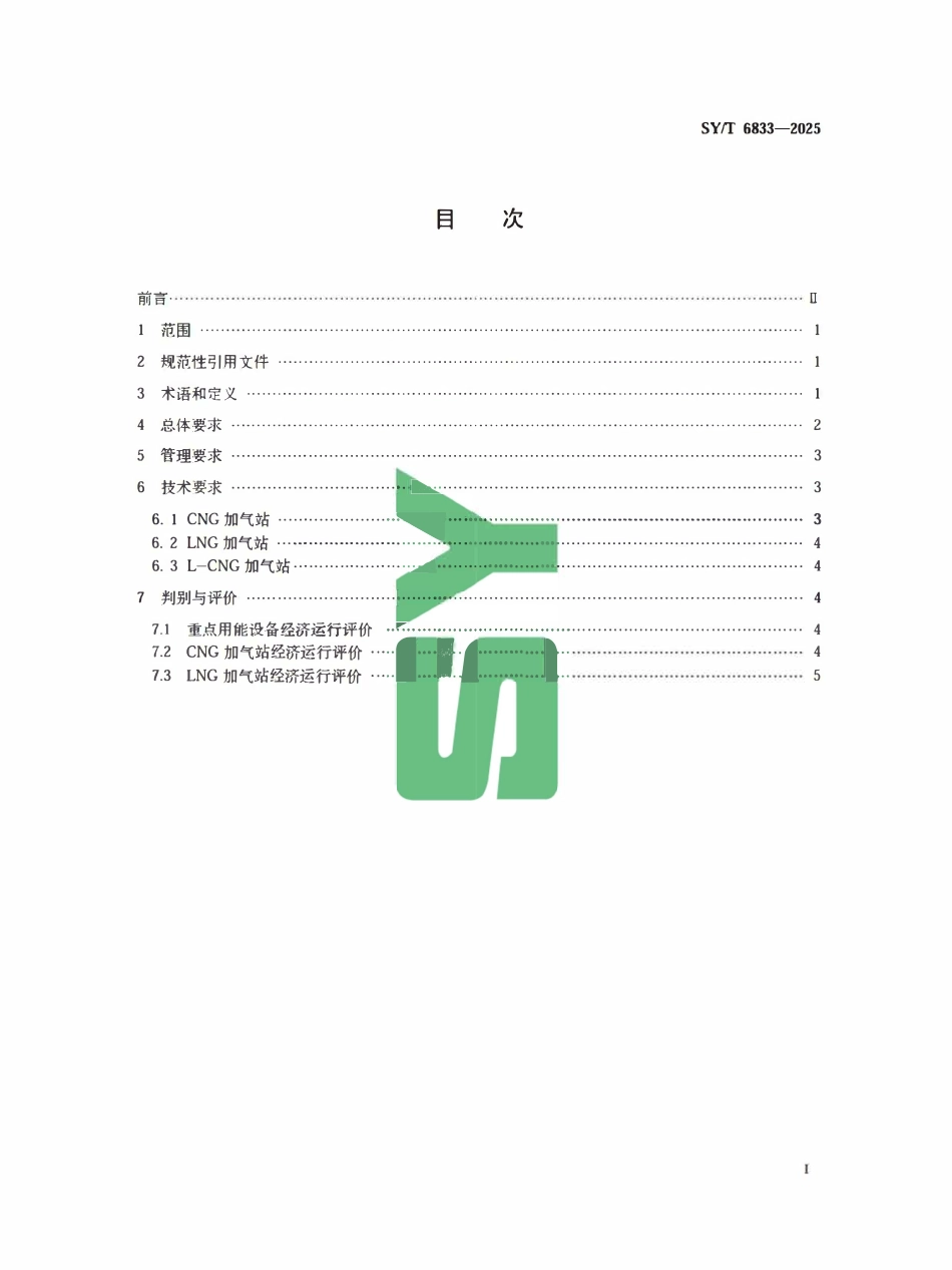 SYT 6833-2025 天然气加气站经济运行规范.pdf_第2页