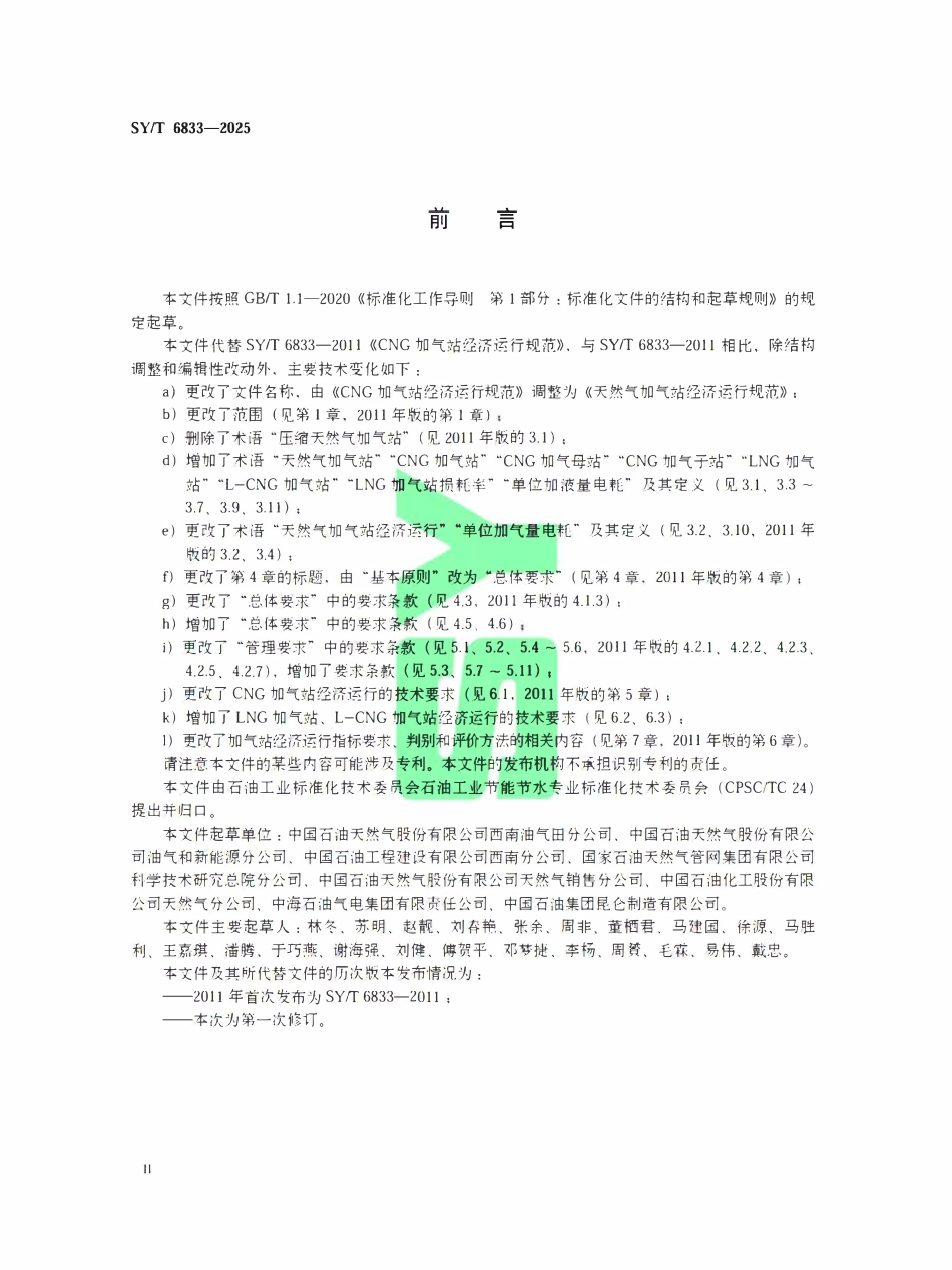 SYT 6833-2025 天然气加气站经济运行规范.pdf_第3页