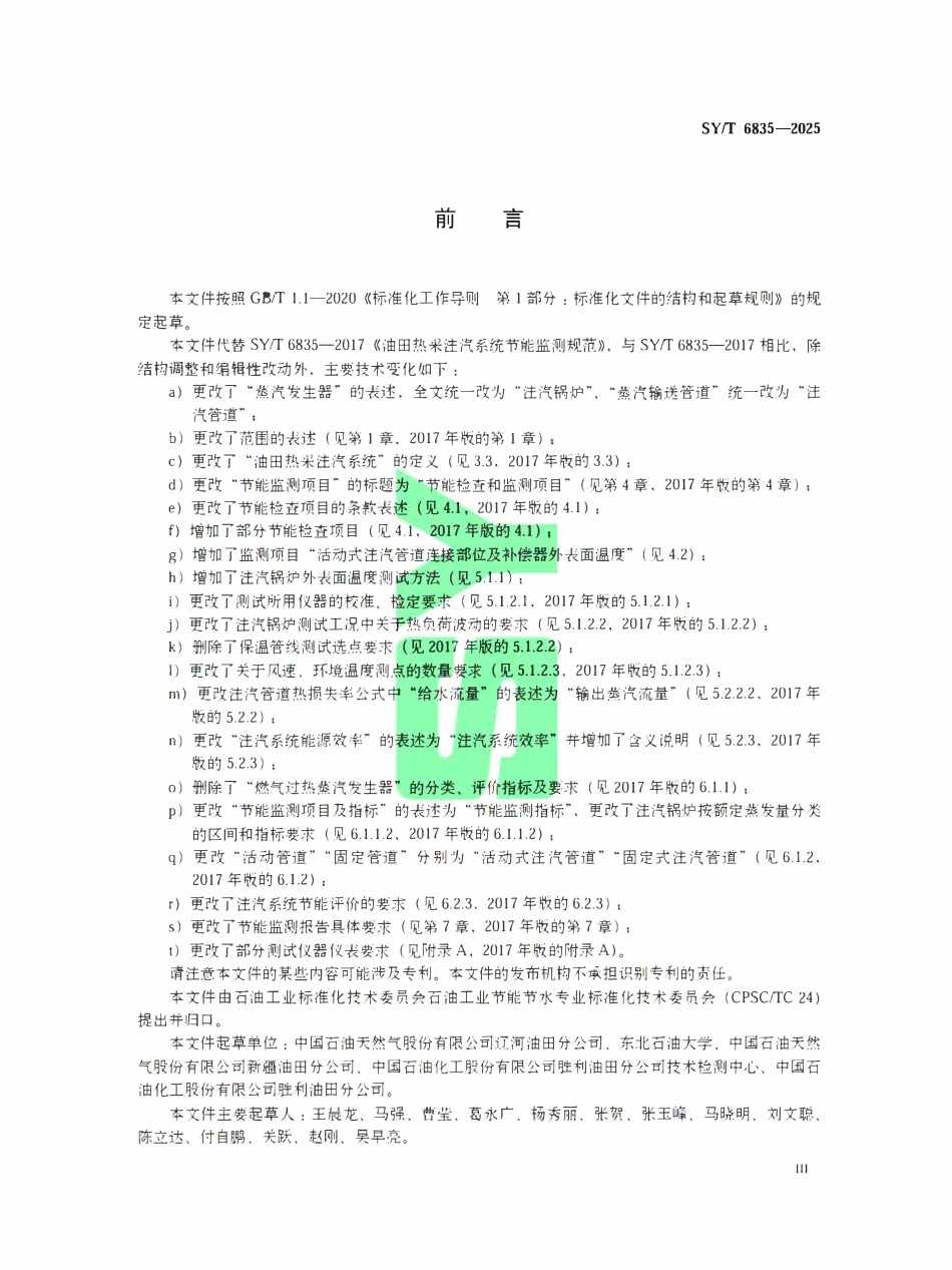 SYT 6835-2025 油田热采注汽系统节能监测规范.pdf_第3页