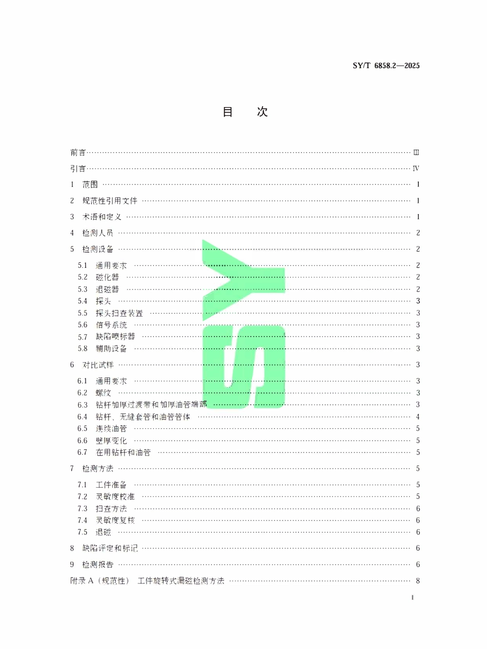 SYT 6858.2-2025 油井管无损检测方法 第2部分：漏磁检测.pdf_第2页