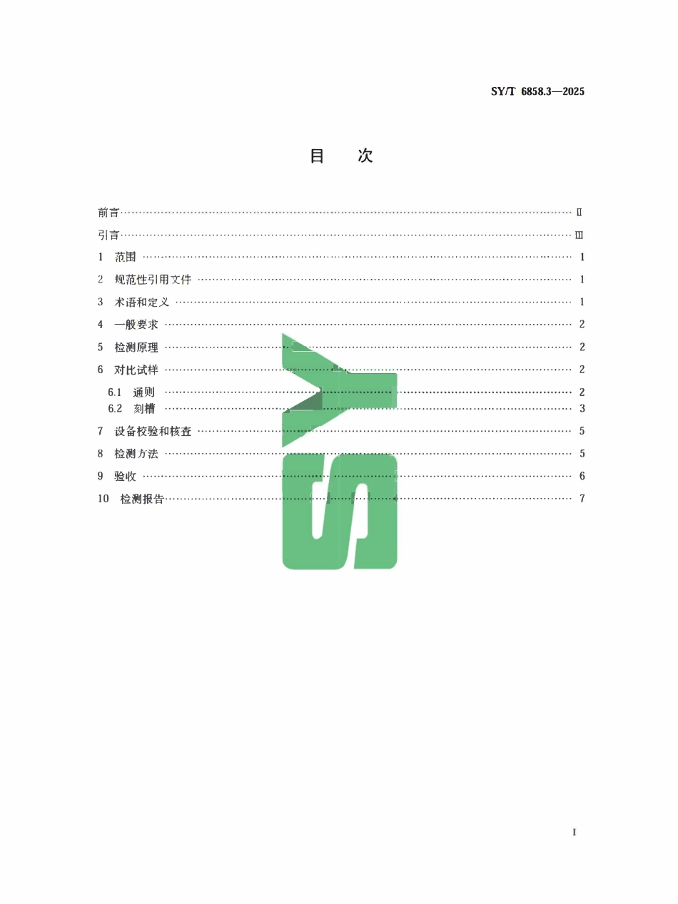 SYT 6858.3-2025 油井管无损检测方法 第3部分:电磁超声检测.pdf_第2页