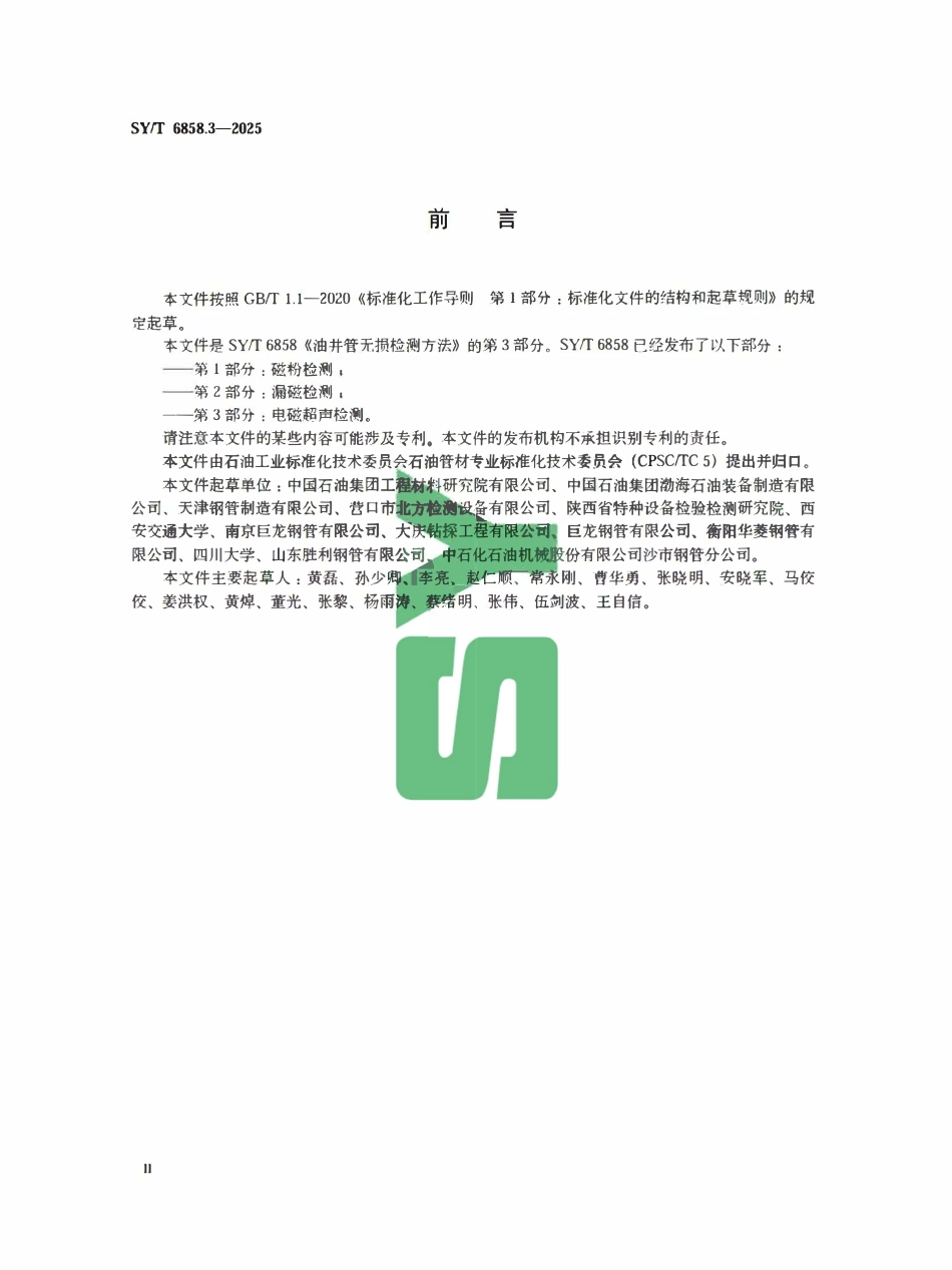 SYT 6858.3-2025 油井管无损检测方法 第3部分:电磁超声检测.pdf_第3页