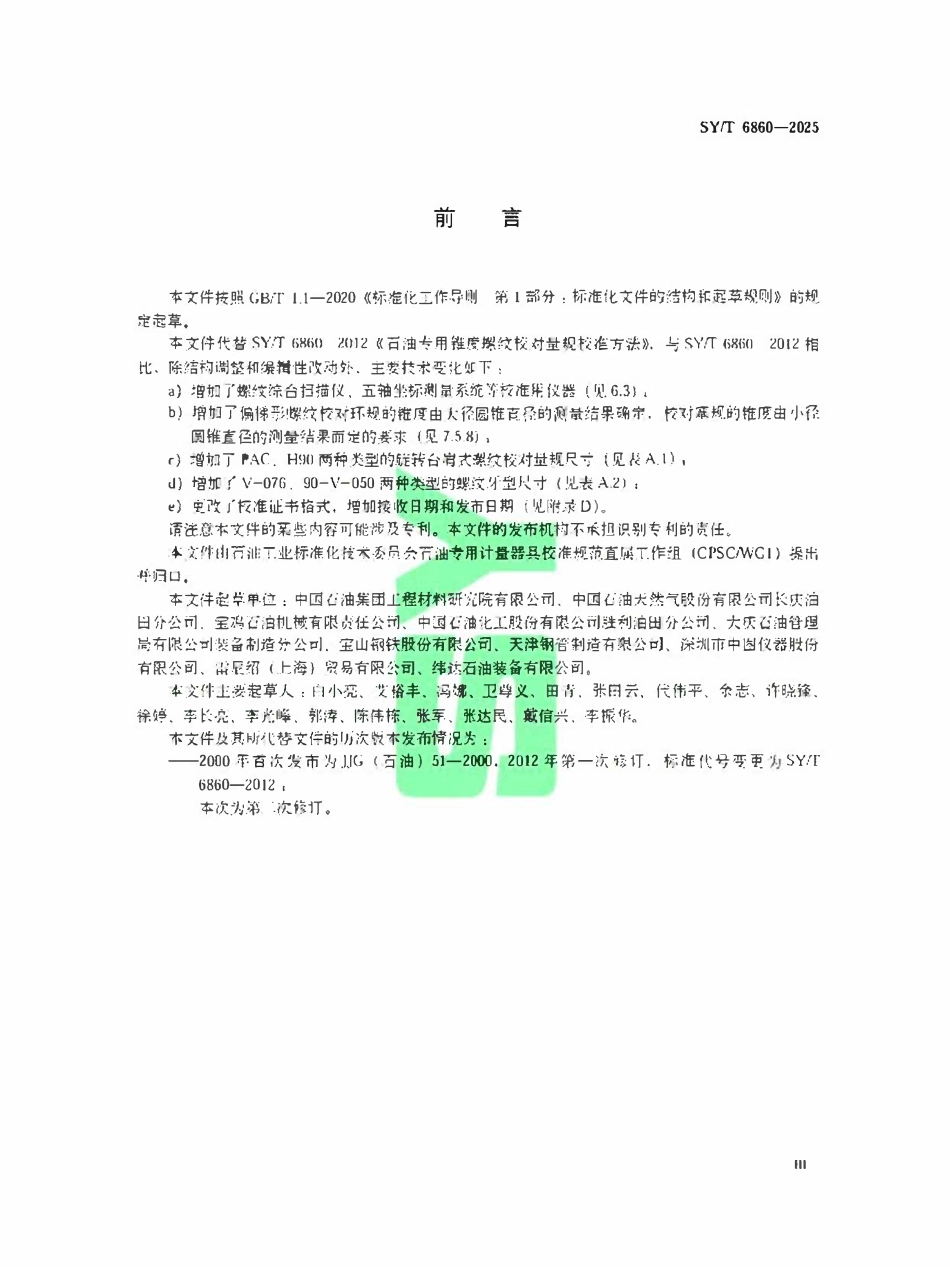 SYT 6860-2025 石油专用锥度螺纹校对量规校准方法.pdf_第3页