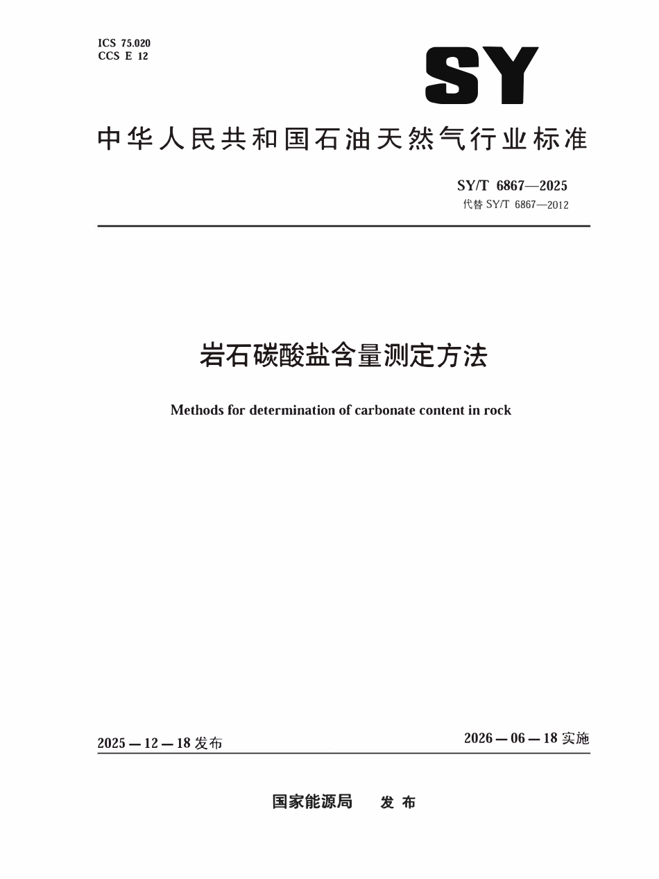 SYT 6867-2025 岩石碳酸盐含量测定方法.pdf_第1页