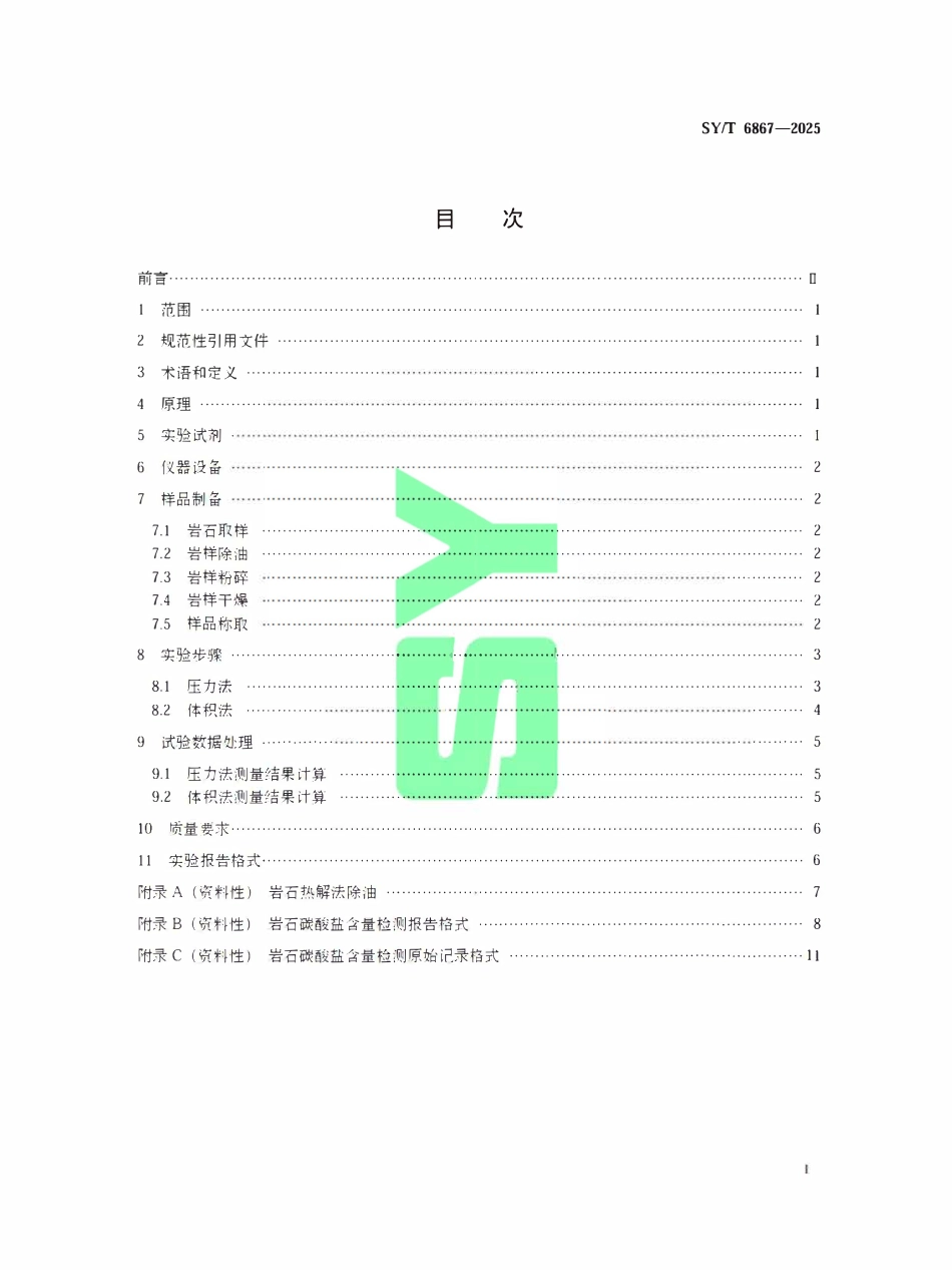 SYT 6867-2025 岩石碳酸盐含量测定方法.pdf_第2页