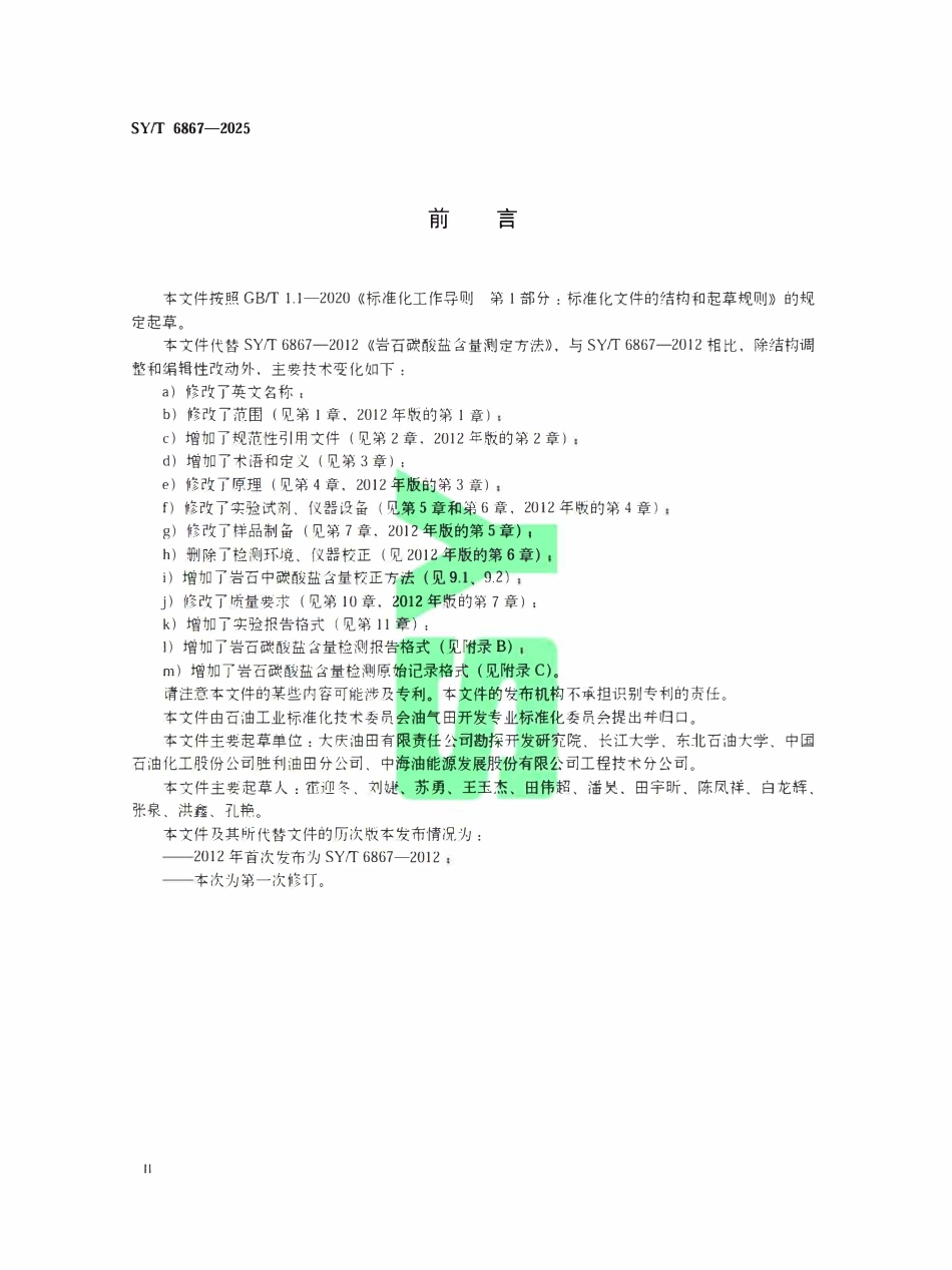 SYT 6867-2025 岩石碳酸盐含量测定方法.pdf_第3页