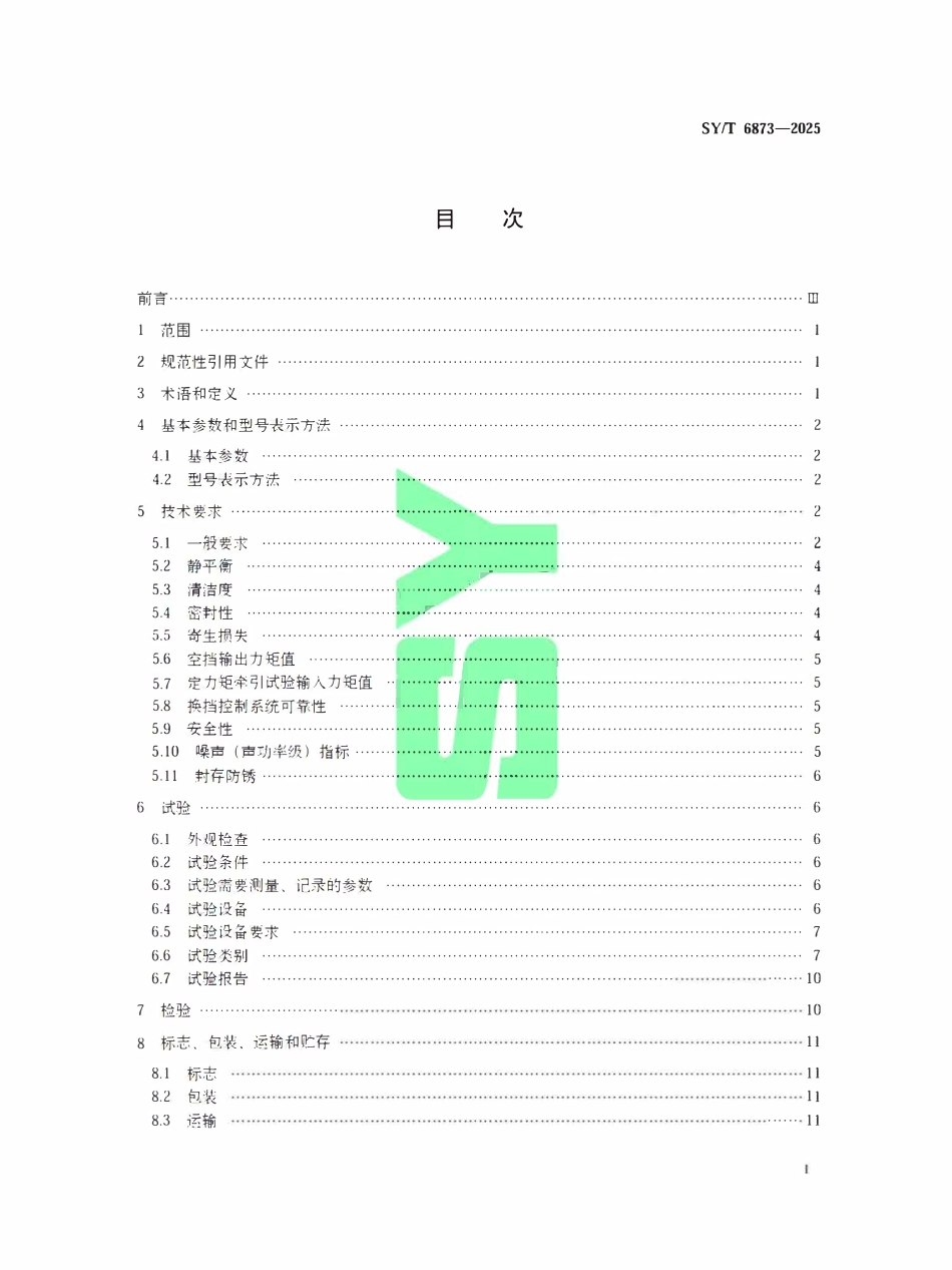 SYT 6873-2025 石油钻采装备用液力变速器.pdf_第2页