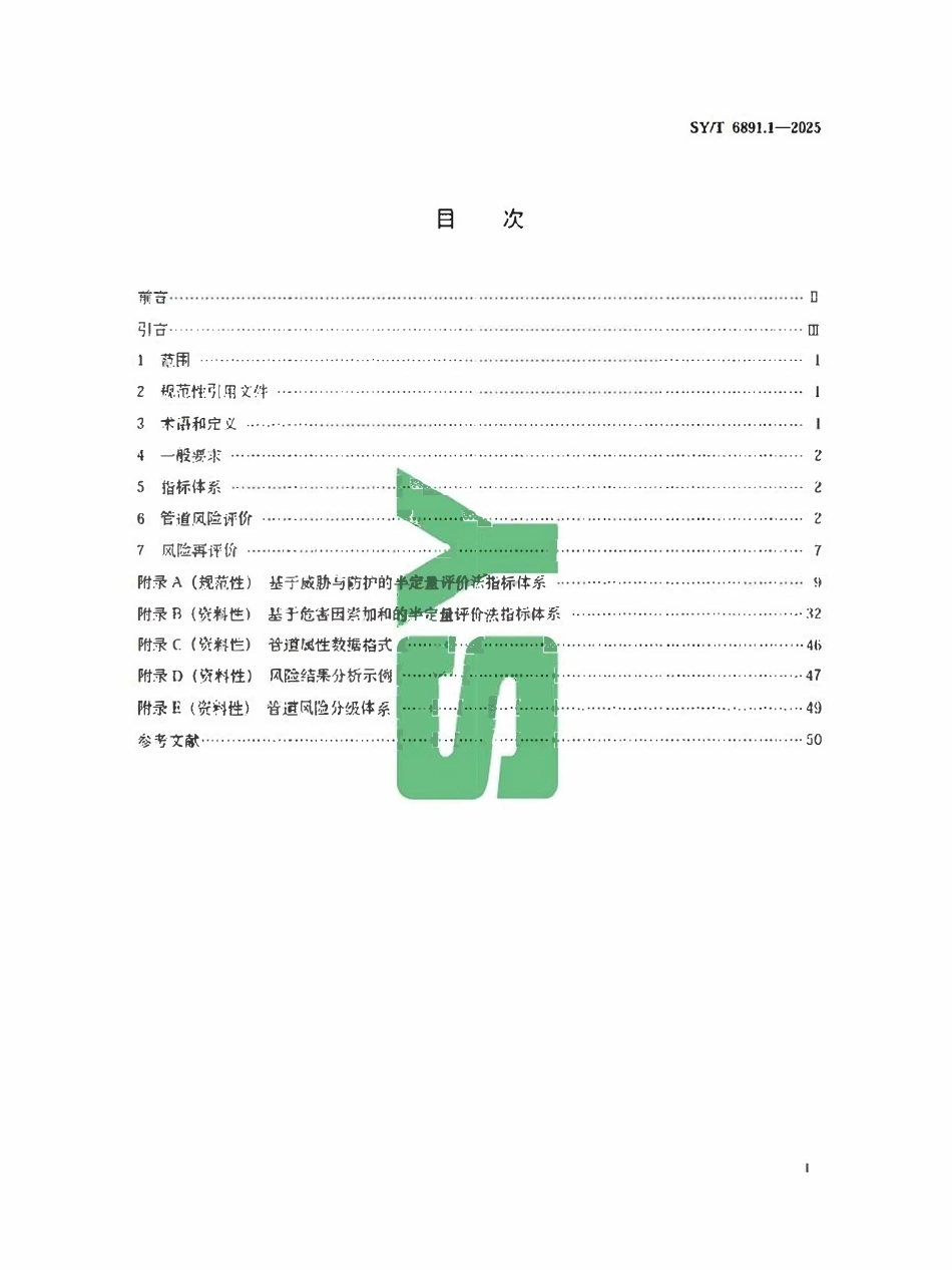SYT 6891.1-2025 油气管道风险评价方法 第1部分：半定量评价法.pdf_第2页