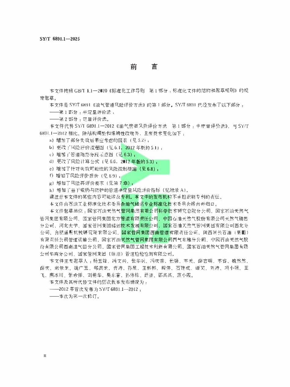 SYT 6891.1-2025 油气管道风险评价方法 第1部分：半定量评价法.pdf_第3页