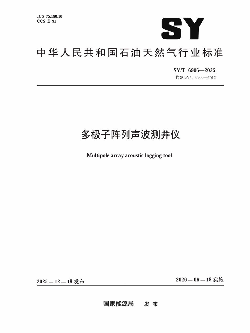 SYT 6906-2025 多极子阵列声波测井仪.pdf_第1页