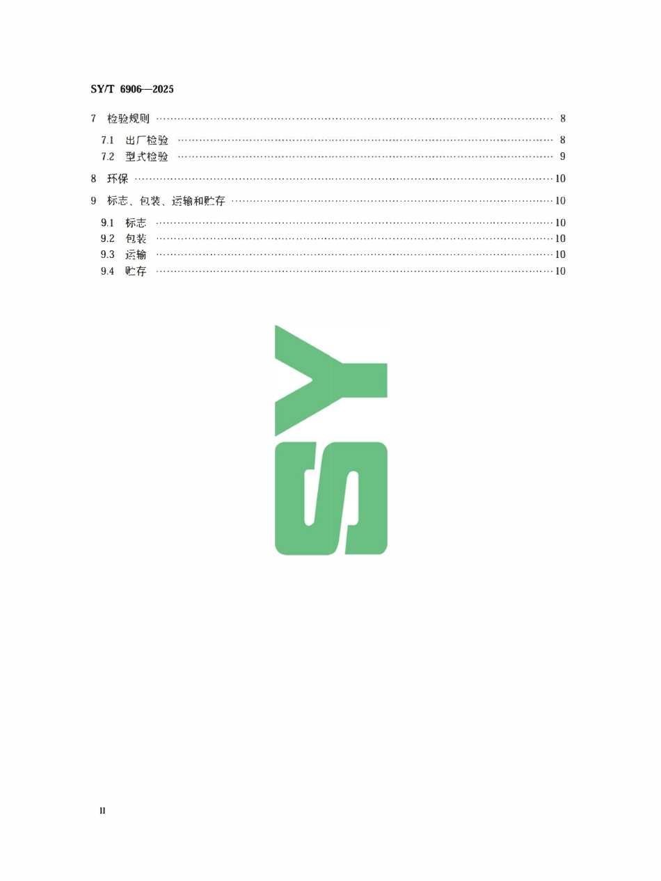 SYT 6906-2025 多极子阵列声波测井仪.pdf_第3页