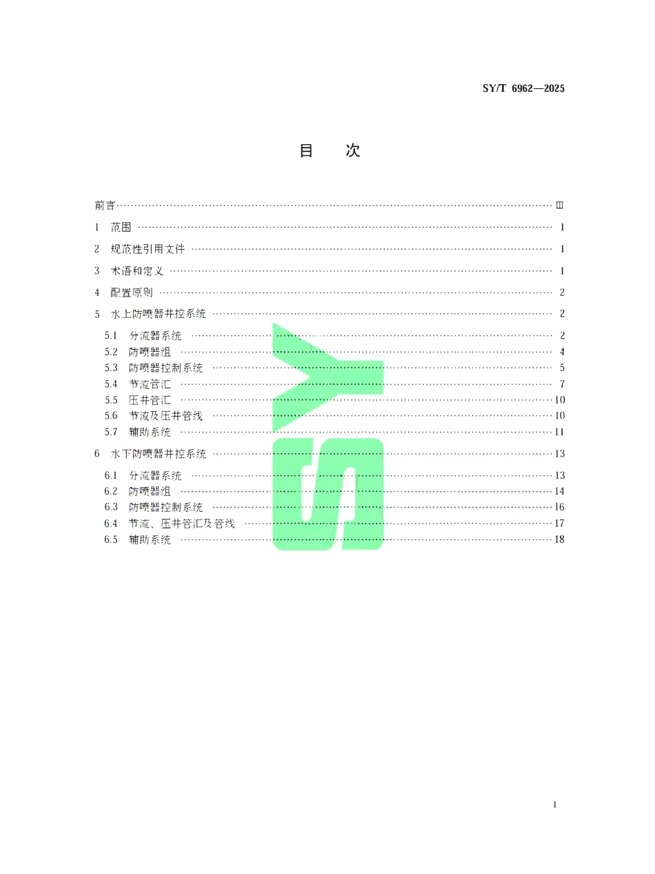 SYT 6962-2025 海洋钻井装置井控系统配置及安装要求.pdf_第2页