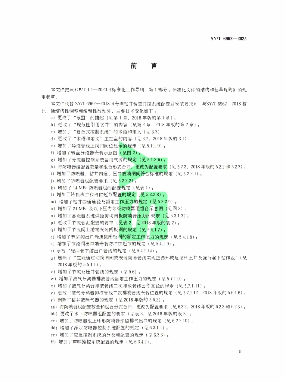 SYT 6962-2025 海洋钻井装置井控系统配置及安装要求.pdf_第3页