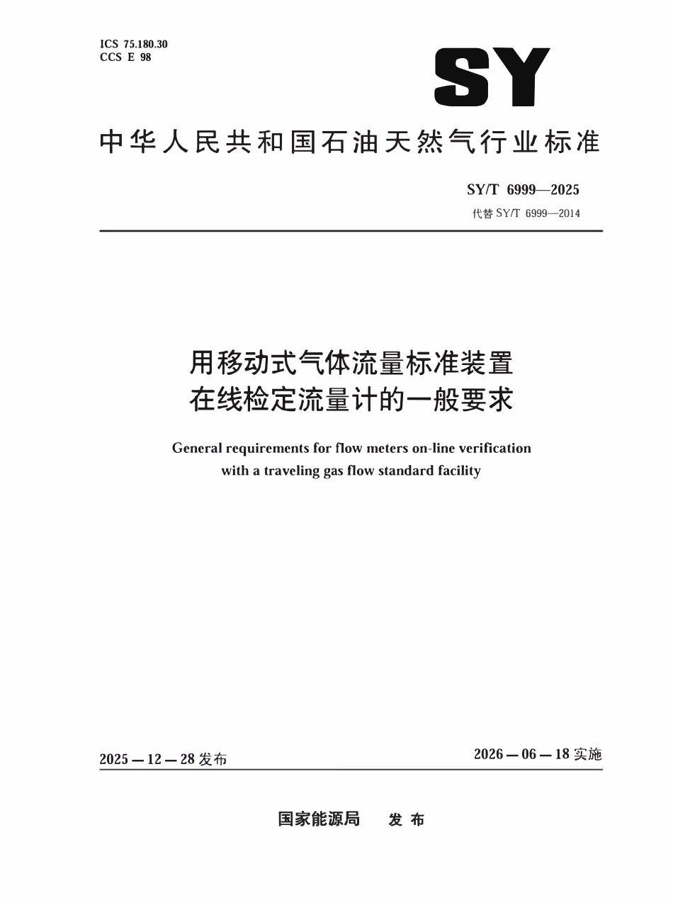SYT 6999-2025 用移动式气体流量标准装置在线检定流量计的一般要求.pdf_第1页