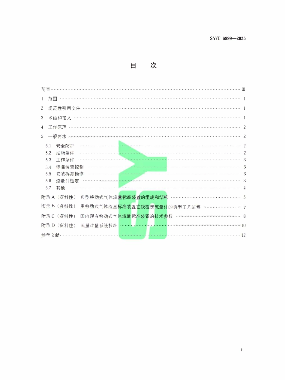 SYT 6999-2025 用移动式气体流量标准装置在线检定流量计的一般要求.pdf_第2页