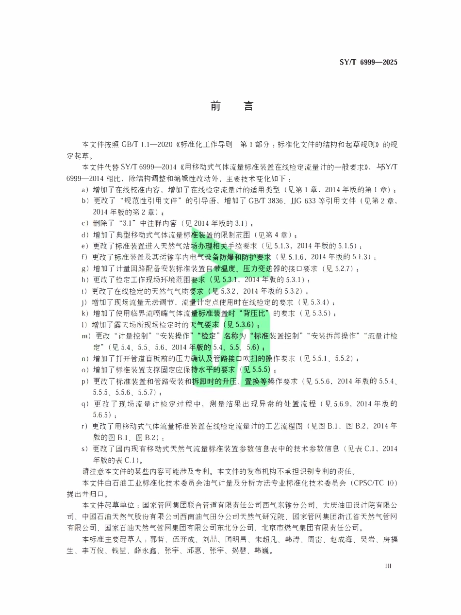 SYT 6999-2025 用移动式气体流量标准装置在线检定流量计的一般要求.pdf_第3页