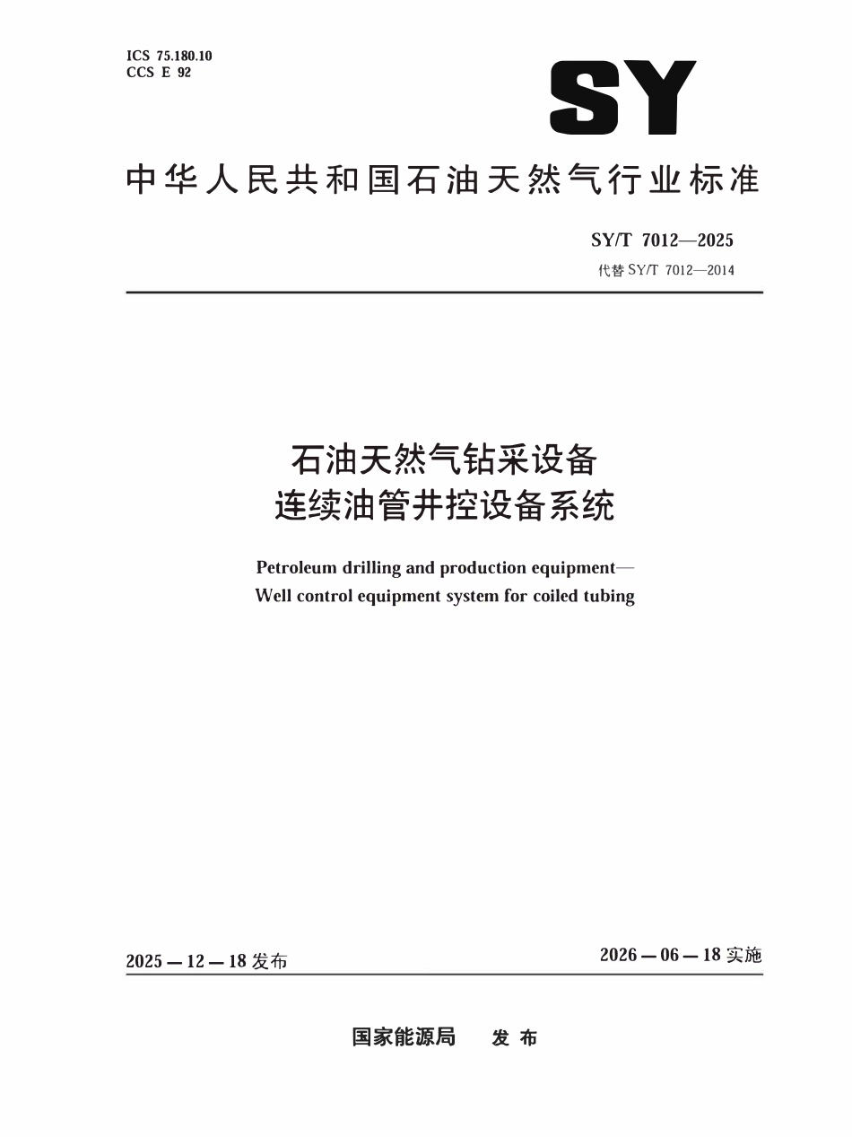 SYT 7012-2025 石油天然气钻采设备连续油管井控设备系统.pdf_第1页