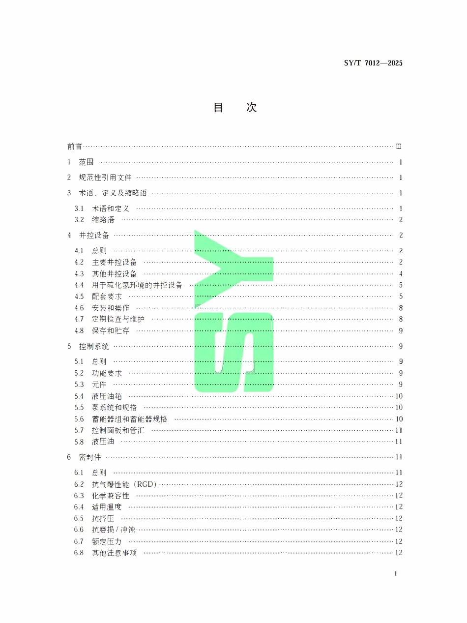 SYT 7012-2025 石油天然气钻采设备连续油管井控设备系统.pdf_第2页