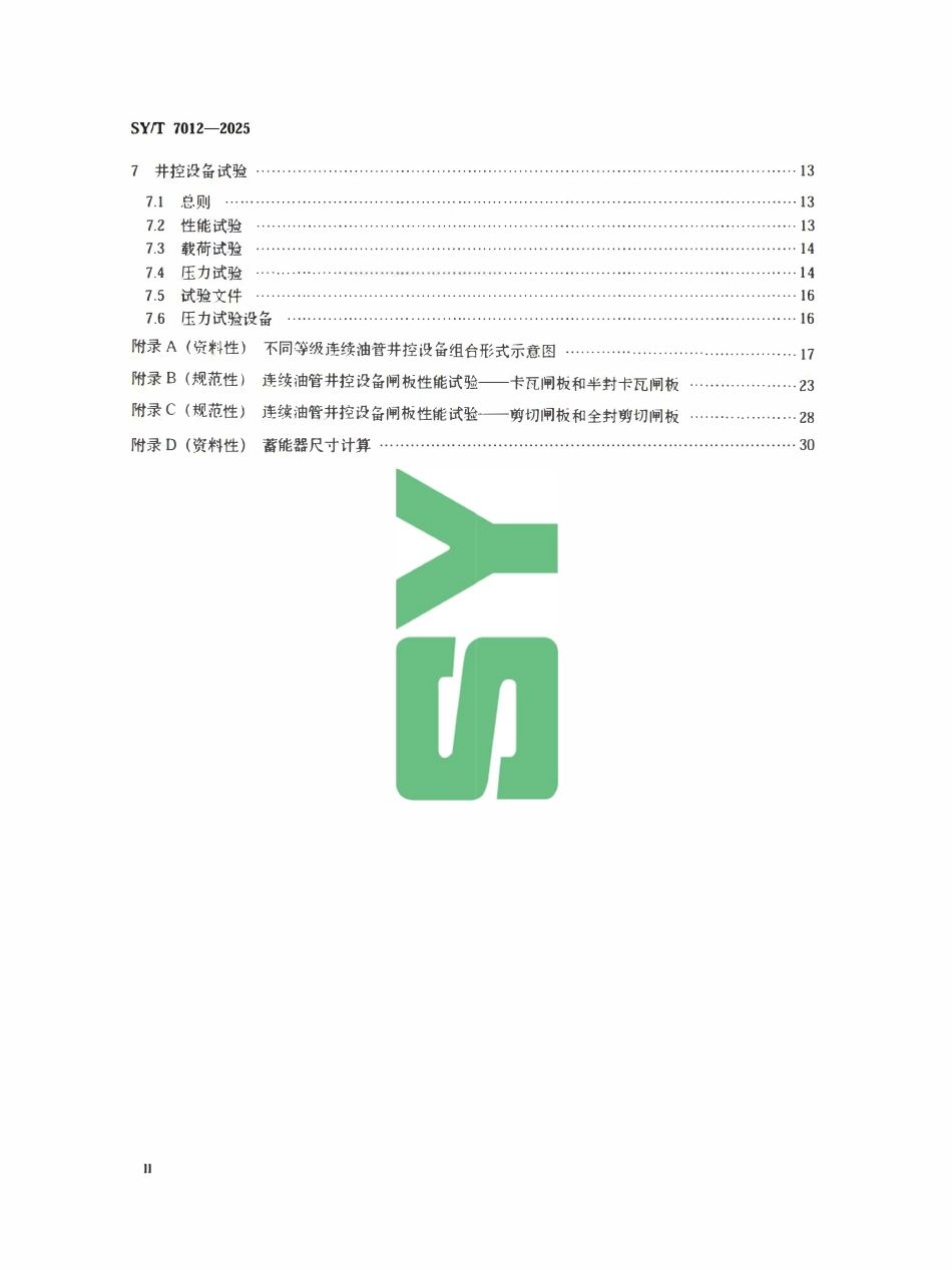SYT 7012-2025 石油天然气钻采设备连续油管井控设备系统.pdf_第3页