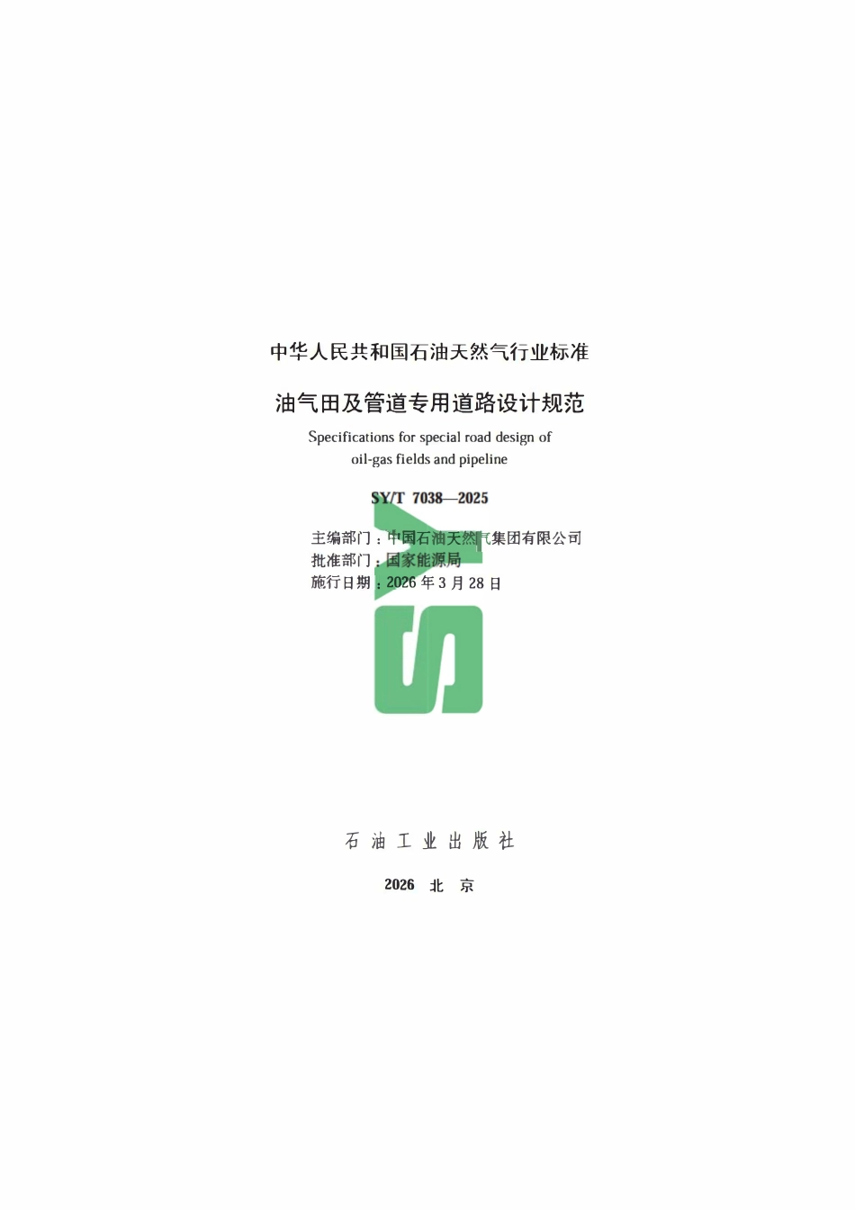 SYT 7038-2025 油气田及管道专用道路设计规范.pdf_第2页