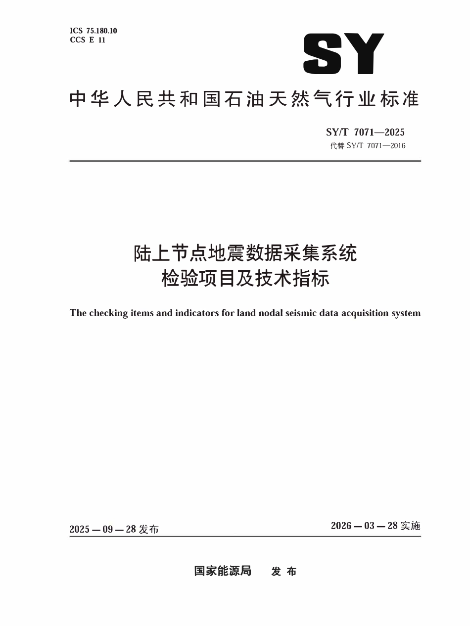 SYT 7071-2025 陆上节点地震数据采集系统检验项目及技术指标.pdf_第1页