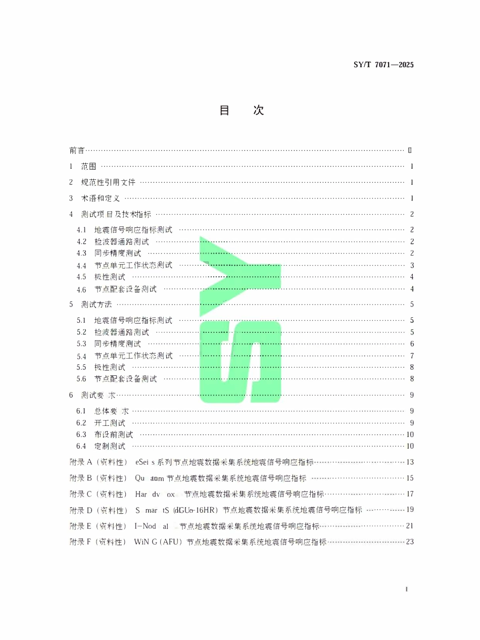 SYT 7071-2025 陆上节点地震数据采集系统检验项目及技术指标.pdf_第2页