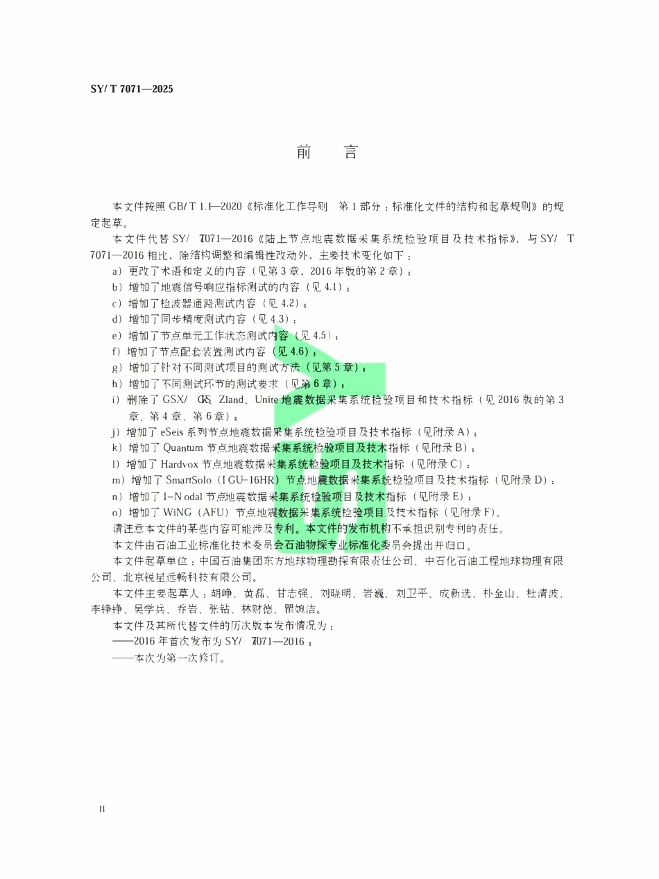 SYT 7071-2025 陆上节点地震数据采集系统检验项目及技术指标.pdf_第3页