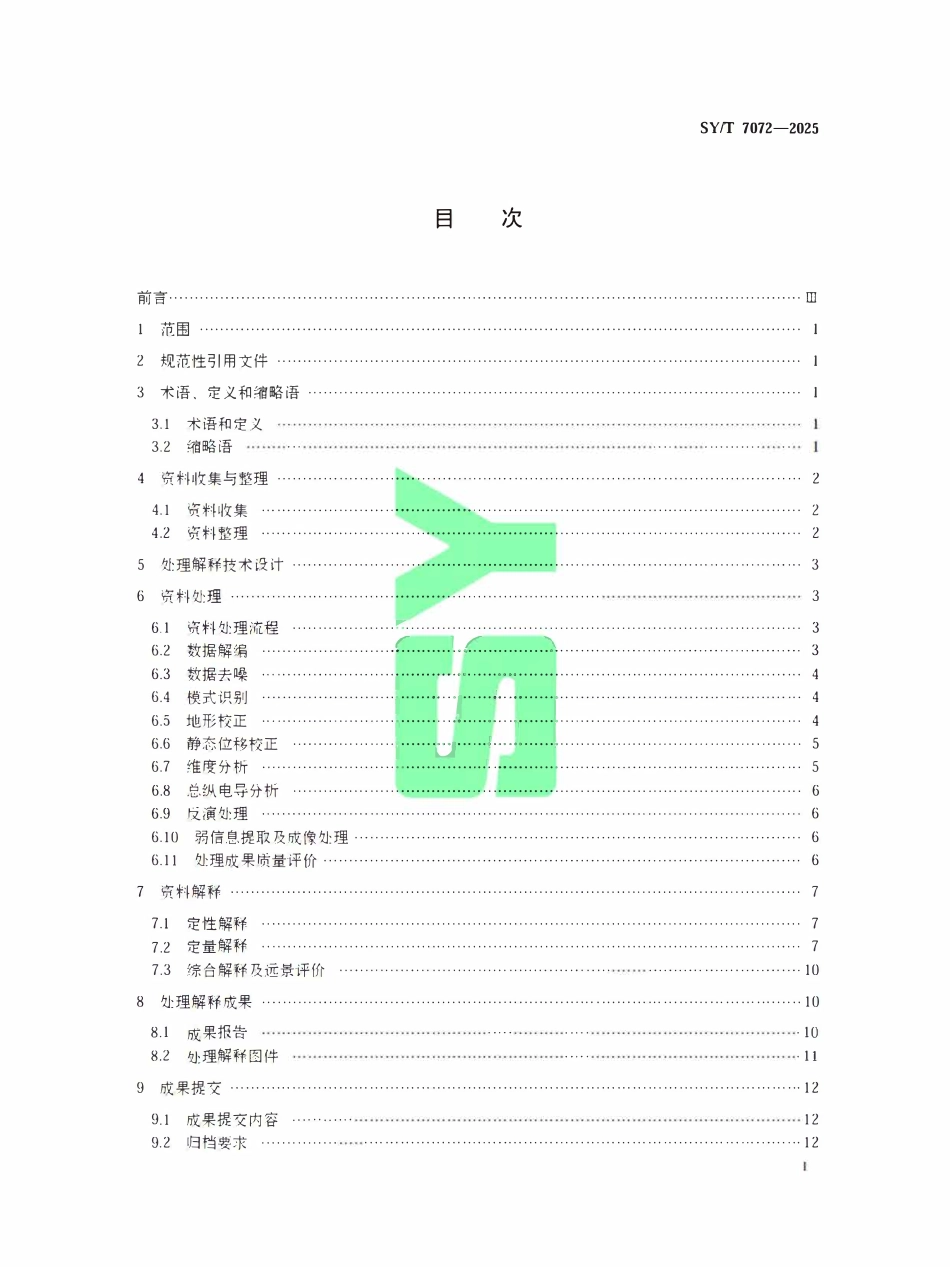 SYT 7072-2025 天然源电磁法资料处理解释技术规程.pdf_第2页