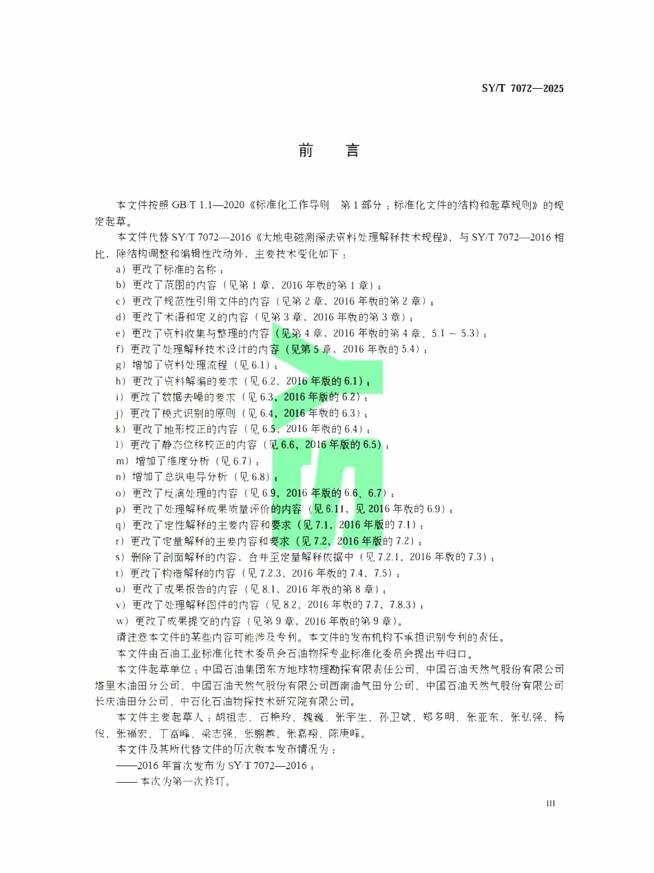 SYT 7072-2025 天然源电磁法资料处理解释技术规程.pdf_第3页