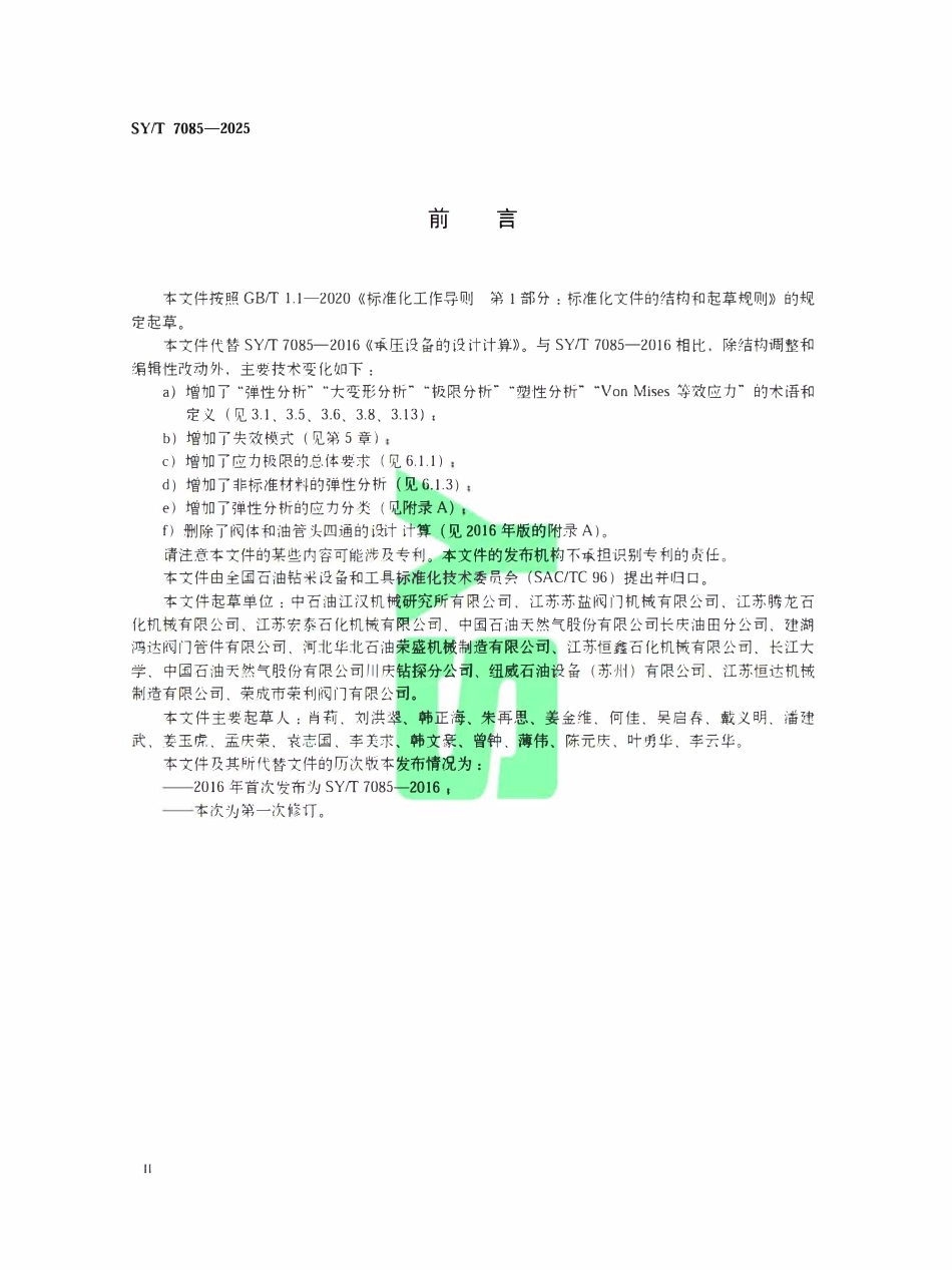 SYT 7085-2025 承压设备的设计计算.pdf_第3页