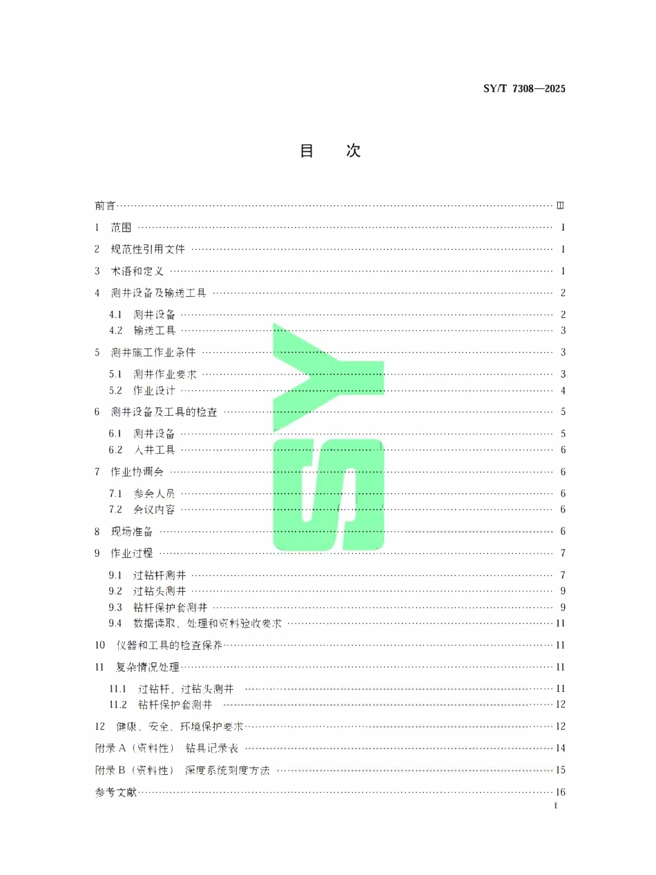 SYT 7308-2025 存储式测井作业技术规范.pdf_第2页