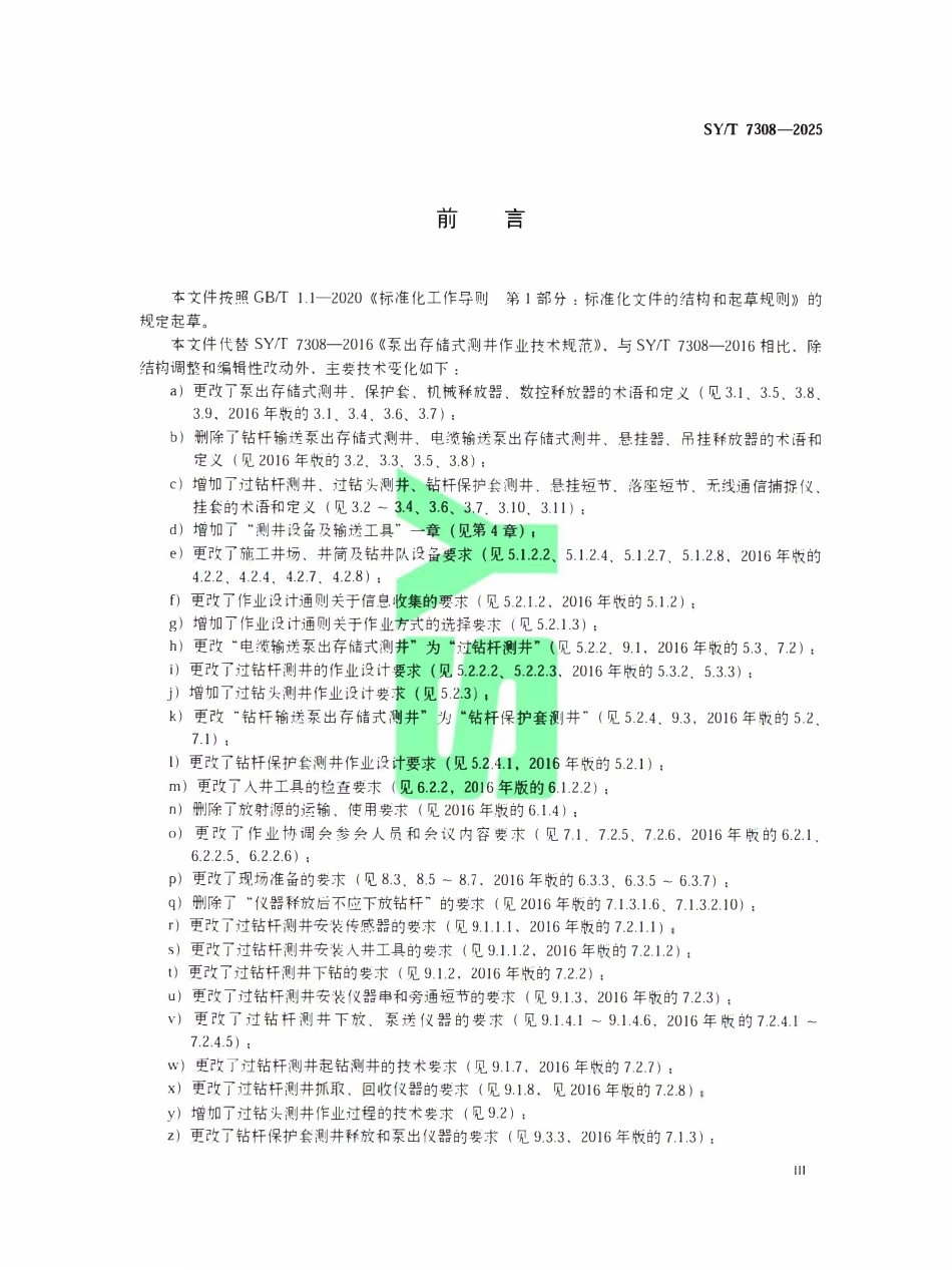 SYT 7308-2025 存储式测井作业技术规范.pdf_第3页