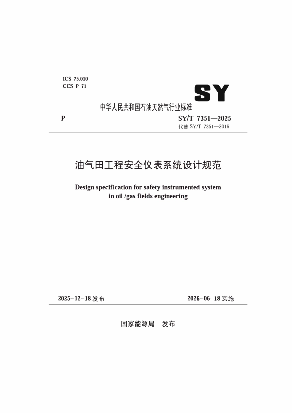 SYT 7351-2025 油气田工程安全仪表系统设计规范.pdf_第1页