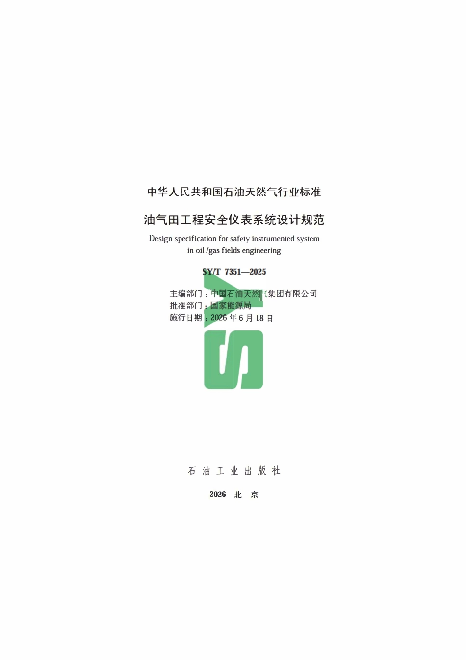 SYT 7351-2025 油气田工程安全仪表系统设计规范.pdf_第2页