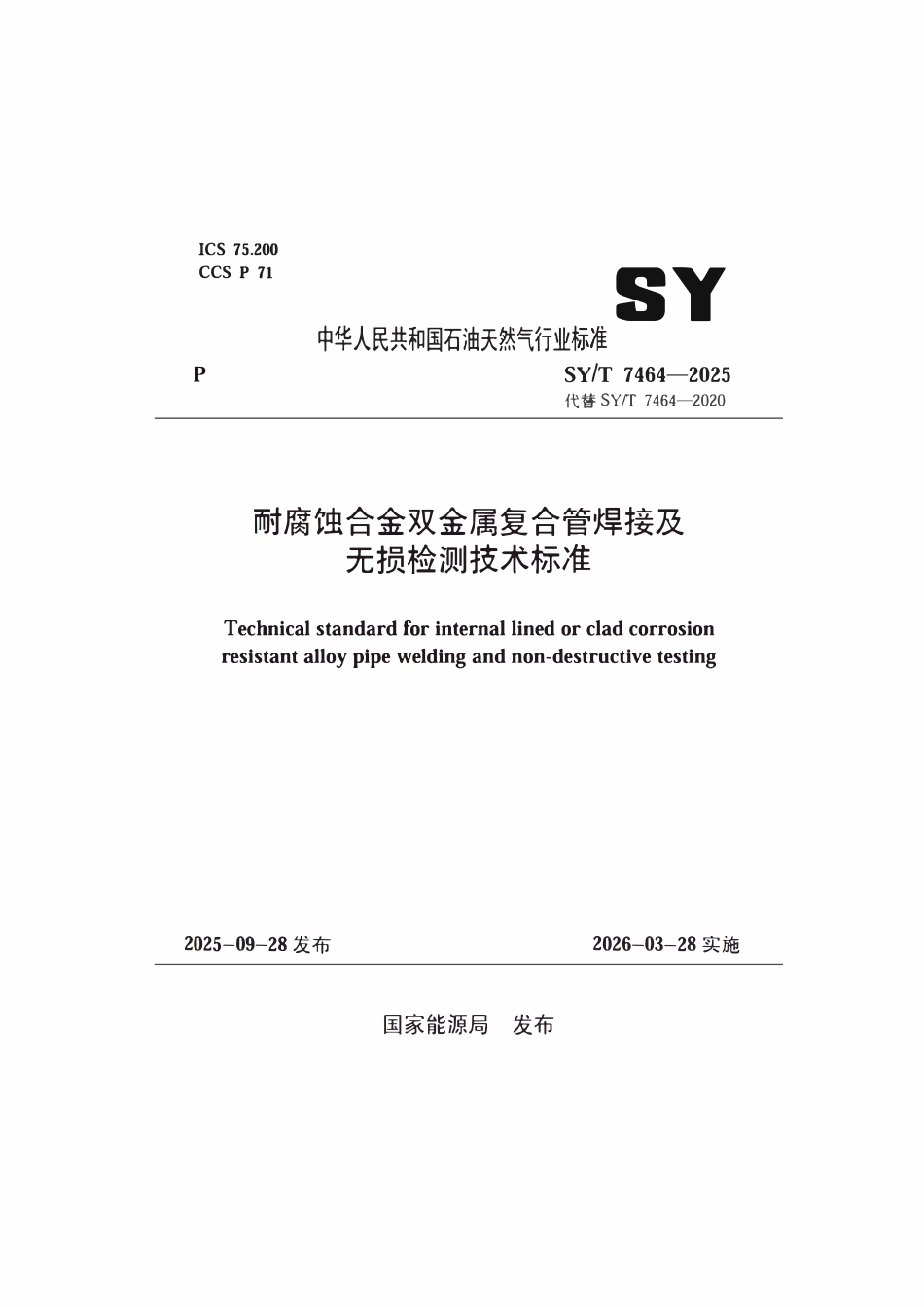 SYT 7464-2025 耐腐蚀合金双金属复合管焊接及无损检测技术标准.pdf_第1页