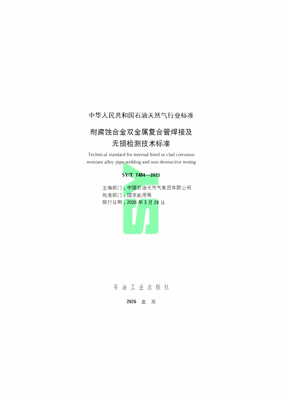 SYT 7464-2025 耐腐蚀合金双金属复合管焊接及无损检测技术标准.pdf_第2页