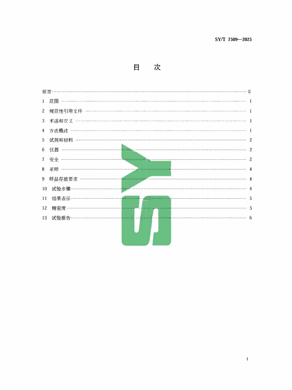 SYT 7509-2025 液化石油气残留物的试验方法.pdf_第2页