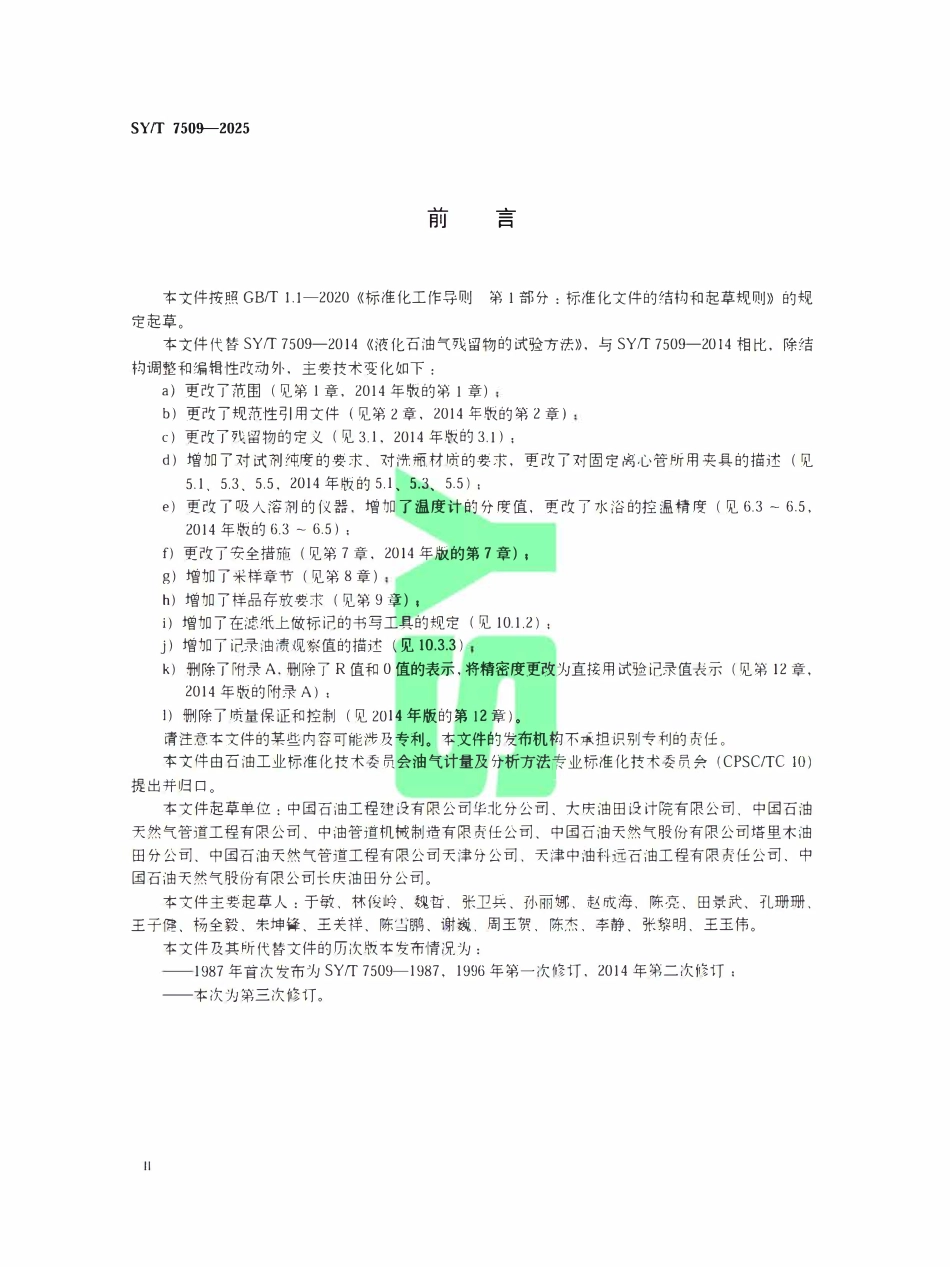 SYT 7509-2025 液化石油气残留物的试验方法.pdf_第3页