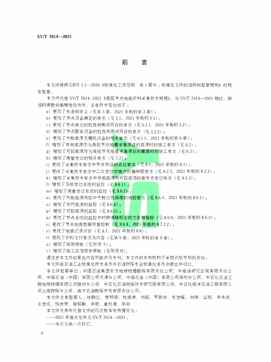 SYT 7614-2025 海底节点地震资料采集技术规程.pdf_第3页