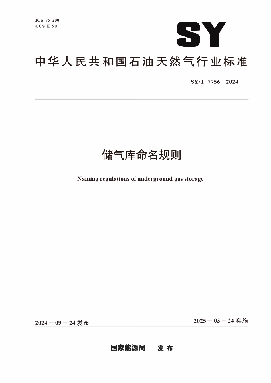SYT 7756-2024 储气库命名规则.pdf_第1页