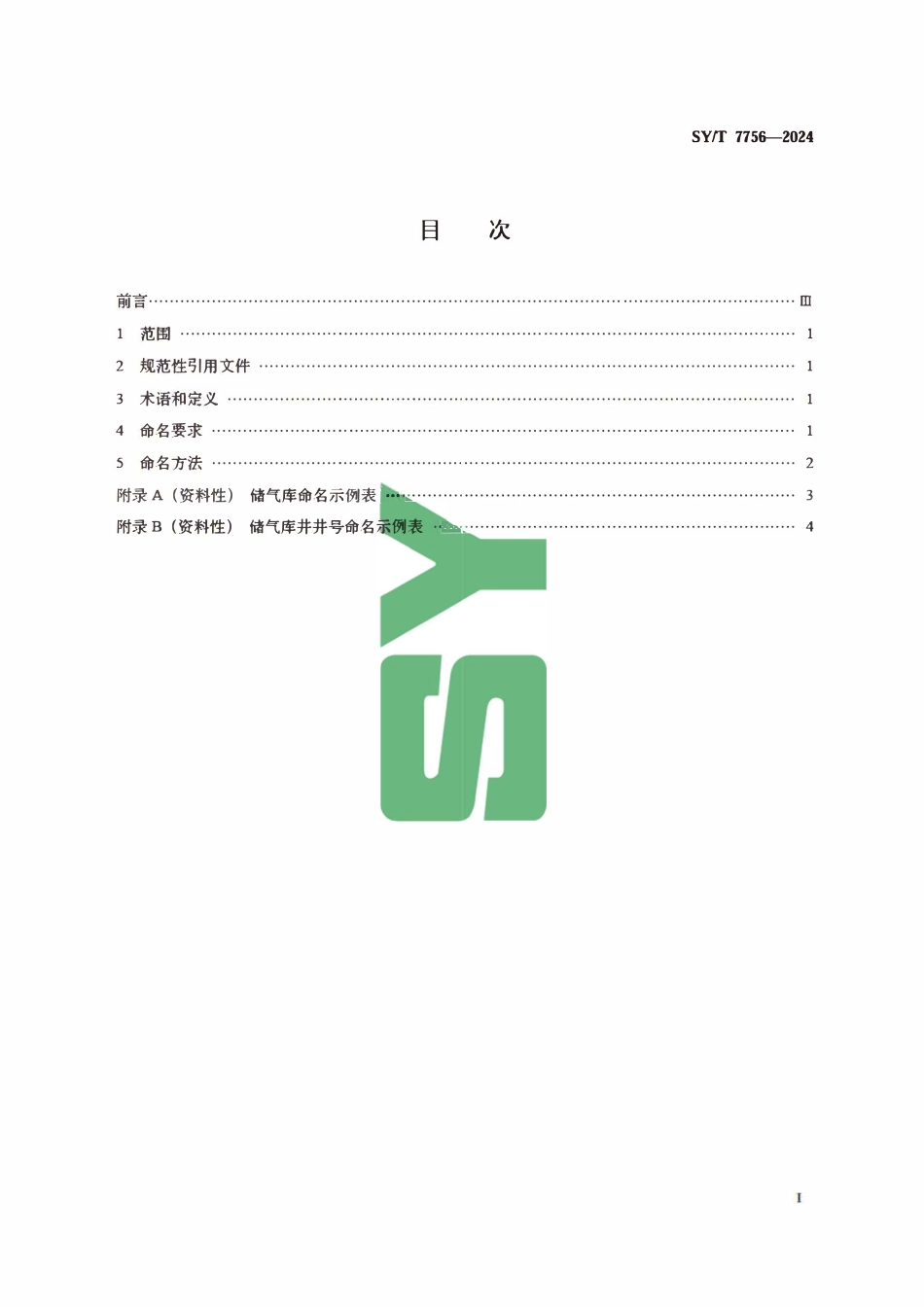 SYT 7756-2024 储气库命名规则.pdf_第2页